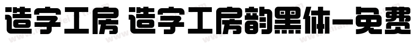 造字工房 造字工房韵黑体字体转换